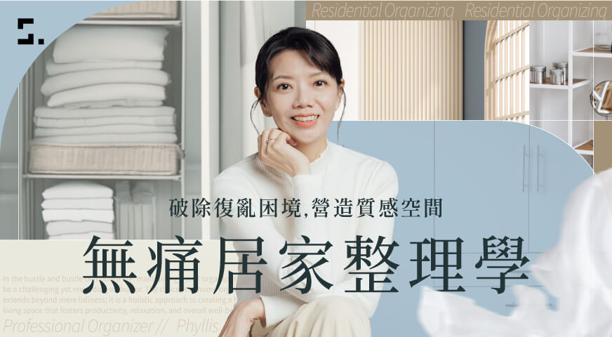 無痛居家整理學|破除復亂困境,營造質感空間
